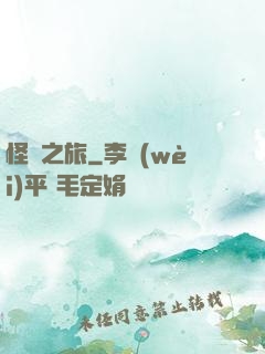 怪異之旅